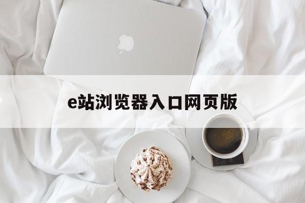 e站浏览器入口网页版-e站浏览器入口网页版,forumsehen