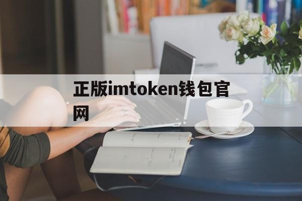 正版imtoken钱包官网-imtoken钱包官网app下载