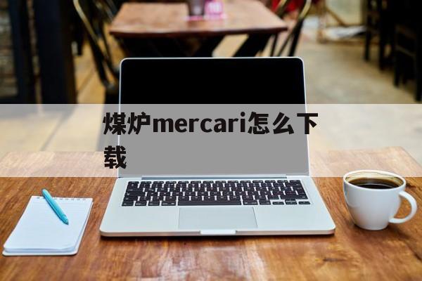 煤炉mercari怎么下载-煤炉mercari下载app