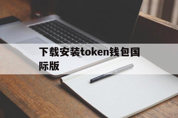 下载安装token钱包国际版-token pocket钱包怎么下载