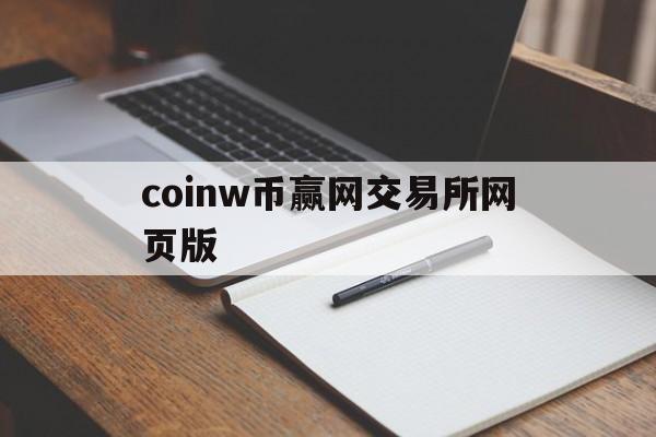 coinw币赢网交易所网页版的简单介绍