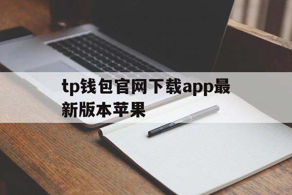 tp钱包官网下载app最新版本苹果的简单介绍