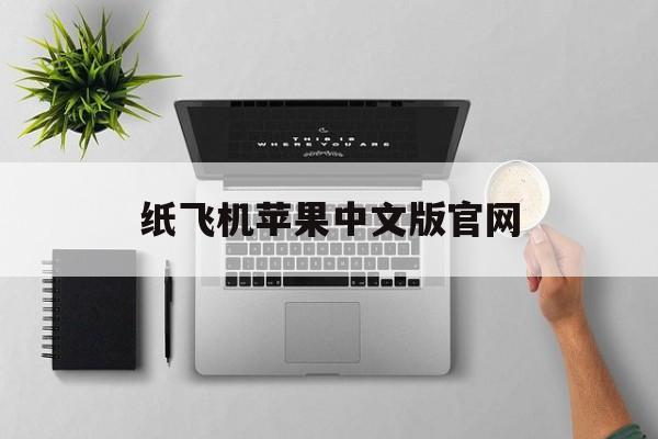 纸飞机苹果中文版官网-纸飞机下载中文版ios