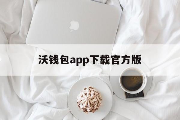 沃钱包app下载官方版-微钱包app官方下载安装最新版本