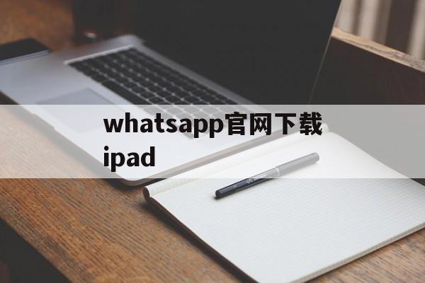 whatsapp官网下载ipad-whatsapp download ios