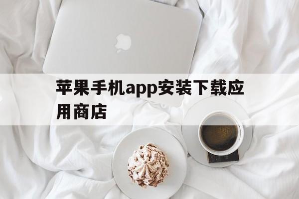 苹果手机app安装下载应用商店-苹果手机app安装下载应用商店安全吗