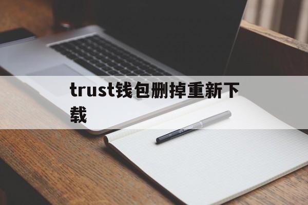 trust钱包删掉重新下载-trust钱包app下载和安装