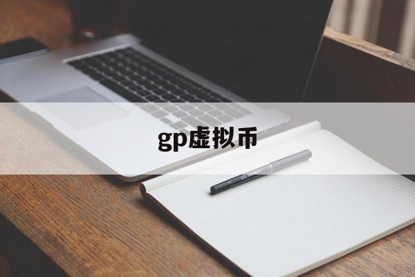 gp虚拟币-gnx虚拟币