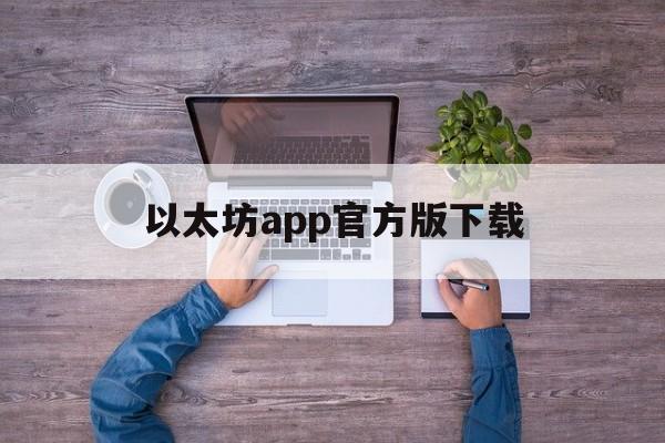 以太坊app官方版下载-以太坊app官方版下载安装