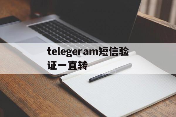 telegeram短信验证一直转-telegram登录收不到短信验证