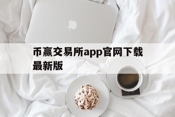 币赢交易所app官网下载最新版-币赢交易所2021app官网下载