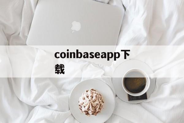 coinbaseapp下载-coinbase app安卓