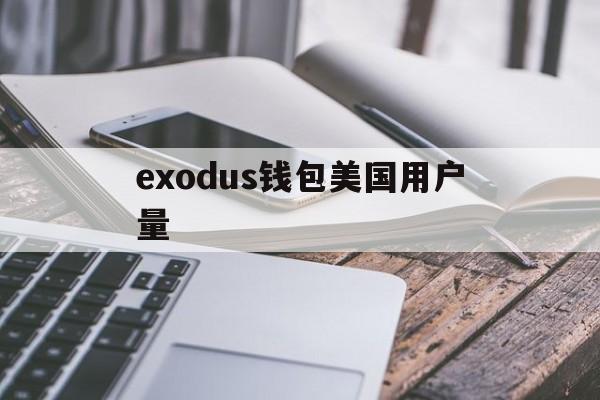 关于exodus钱包美国用户量的信息