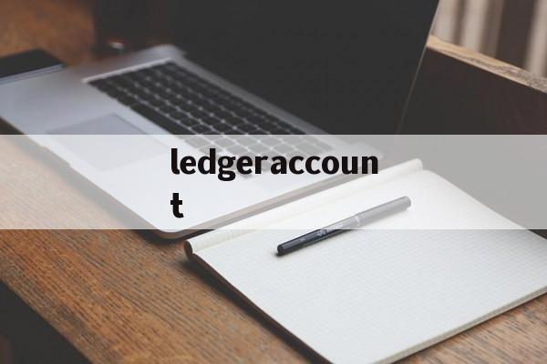 ledgeraccount-ledgeraccount左右怎么写