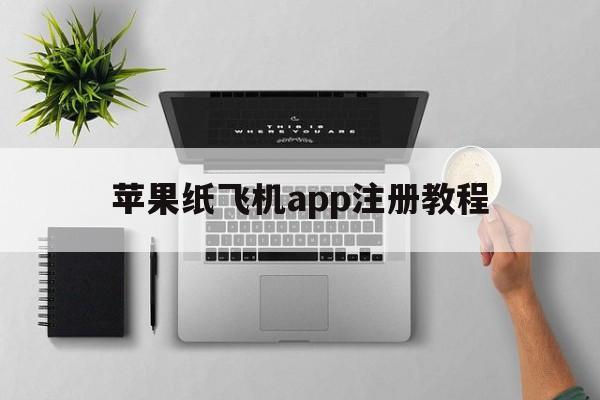 苹果纸飞机app注册教程-苹果纸飞机聊天软件怎么注册