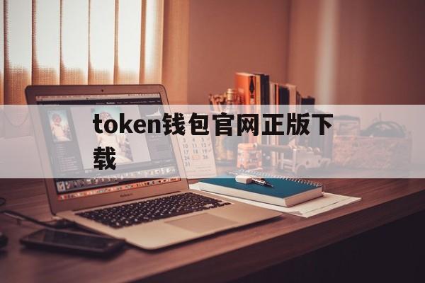 token钱包官网正版下载-token pocket钱包官网