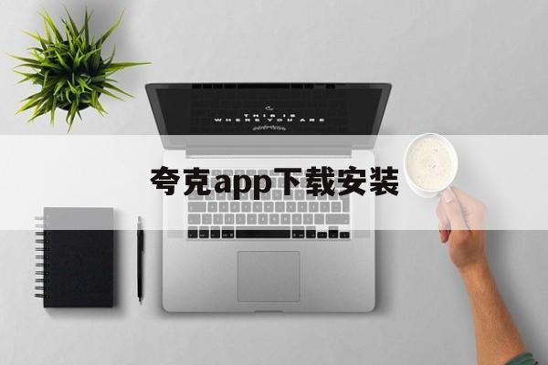 夸克app下载安装-夸克app下载安装旧版本