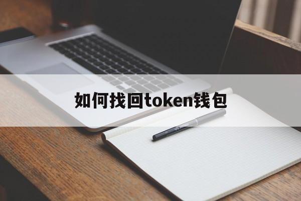 如何找回token钱包-token pocket钱包删除了怎么找回