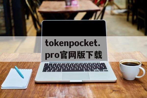 包含tokenpocket.pro官网版下载的词条