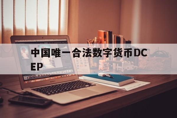 中国唯一合法数字货币DCEP-中国唯一合法数字货币DCEP行情走势