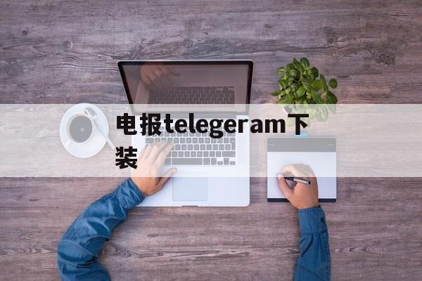 电报telegeram下装-telegraph免费版下载