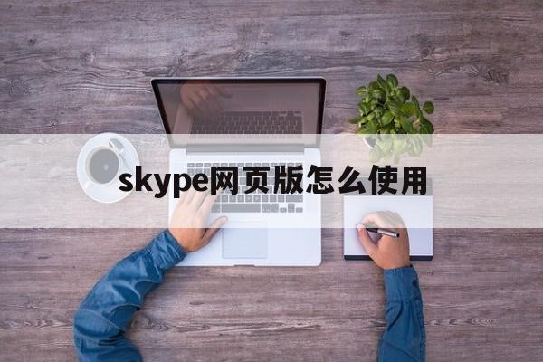 skype网页版怎么使用-skype for business网页版