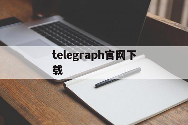 telegraph官网下载-telegraph官网下载安卓最新版本