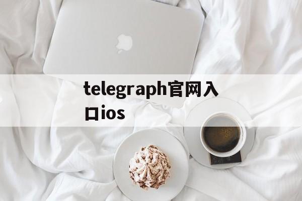 telegraph官网入口ios-telegraph官网入口苹果入口