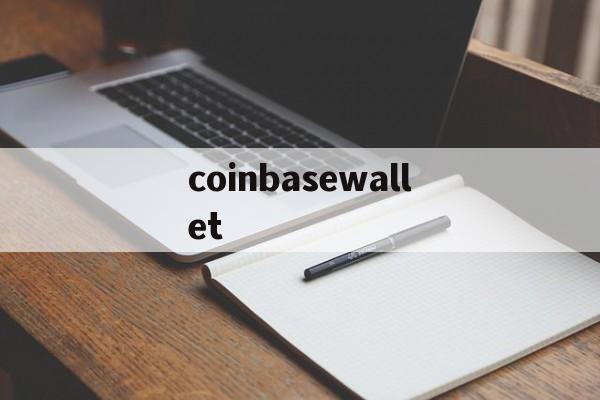 coinbasewallet-coinbasewallet安卓版下载