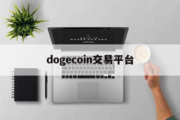 dogecoin交易平台-dogecoin交易平台反佣