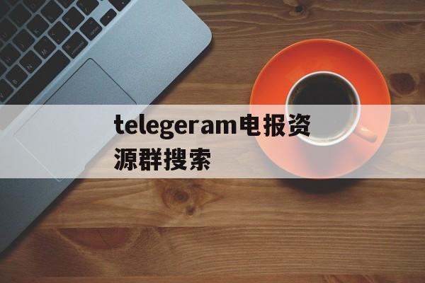 包含telegeram电报资源群搜索的词条