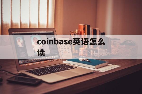 coinbase英语怎么读-coinbasepro怎么读