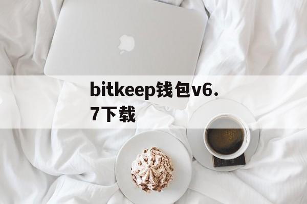 bitkeep钱包v6.7下载-bitkeep钱包官网下载苹果版