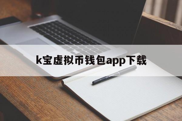 k宝虚拟币钱包app下载的简单介绍