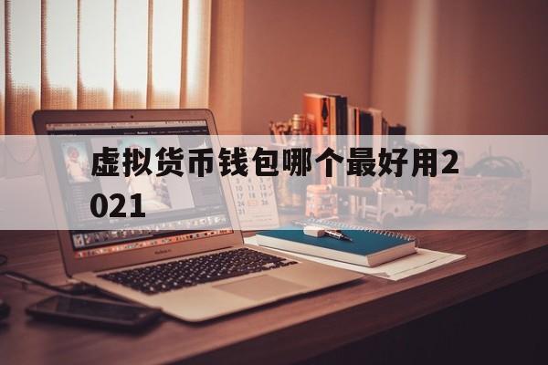 包含虚拟货币钱包哪个最好用2021的词条