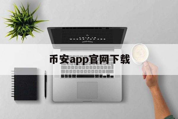 币安app官网下载-安币app官方下载最新版