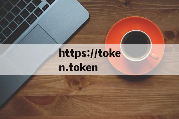 https://token.token的简单介绍