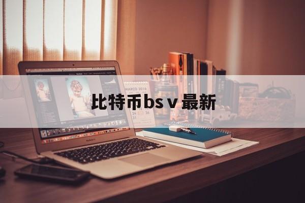 比特币bsⅴ最新:比特币最新交易行情