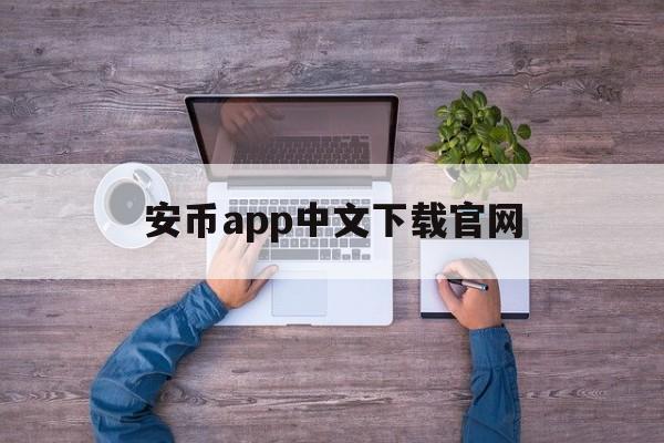 安币app中文下载官网:安币官网app最新版下载