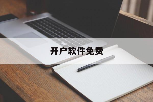 开户软件免费:开户软件免费下载appios