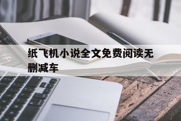 纸飞机小说全文免费阅读无删减车的简单介绍