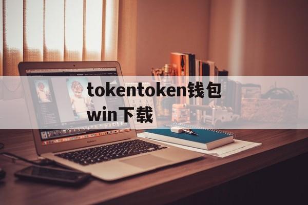 tokentoken钱包win下载:token pocket钱包怎么下载