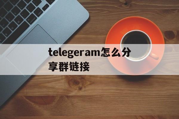 telegeram怎么分享群链接:telegram解除敏感限制苹果手机