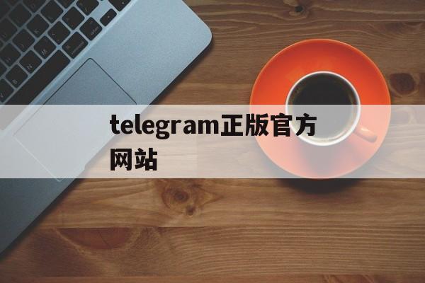 telegram正版官方网站:telegram网页版登录入口